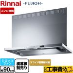 【工事費込セット（商品＋基本工事）】 リンナイ TAGシリーズ プレミアム レンジフード シロッコファン 幅90cm  シルバーメタリック スライド前幕板同梱・横幕板別売 ≪TAG-REC-AP901-SV≫