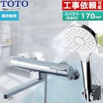 【シールテープ無料プレゼント！（希望者のみ）※同送の為開梱します】 TOTO GGシリーズ 浴室水栓 コンフォートウエーブ1モード めっき スパウト長さ170mm  ≪TBV03403ZA≫