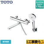 【工事費込セット（商品＋基本工事）】 TOTO GGシリーズ 浴室水栓 コンフォートウエーブ3モード めっき スパウト長さ170mm  【湯水ピッチ最小160mm】 ≪TBV03404ZA≫