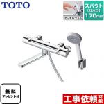 【シールテープ無料プレゼント！（希望者のみ）※同送の為開梱します】 TOTO GGシリーズ 浴室水栓 コンフォートウエーブ1モード 樹脂 スパウト長さ170mm  ≪TBV03414J1≫