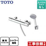 【シールテープ無料プレゼント！（希望者のみ）※同送の為開梱します】 TOTO GGシリーズ 浴室水栓 コンフォートウエーブ 樹脂 スパウトなし  ≪TBV03418J1≫
