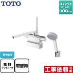 【パッキン無料プレゼント！（希望者のみ）】 TOTO GGシリーズ 浴室水栓 コンフォートウエーブ1モード 樹脂 スパウト長さ300mm  ≪TBV03423Z1≫