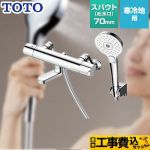 【工事費込セット（商品＋基本工事）】 TOTO GGシリーズ 浴室水栓 コンフォートウエーブ3モード めっき スパウト長さ70mm  【湯水ピッチ最小160mm】 ≪TBV03448ZA≫