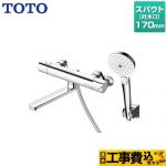 【工事費込セット（商品＋基本工事）】 TOTO GGシリーズ 浴室水栓 コンフォートウエーブクリック めっき 調圧弁 スパウト長さ170mm  【湯水ピッチ最小160mm】 ≪TBV03449J≫