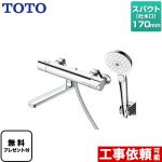【シールテープ無料プレゼント！（希望者のみ）※同送の為開梱します】 TOTO GGシリーズ 浴室水栓 コンフォートウエーブクリック めっき 調圧弁 スパウト長さ170mm  ≪TBV03449J≫