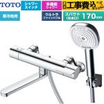 【工事費込セット（商品＋基本工事）】 TOTO GGシリーズ 浴室水栓 コンフォートウエーブ4モードクリック 調圧弁 スパウト長さ170mm  めっき 【湯水ピッチ最小160mm】 ≪TBV03465Z≫