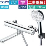 TOTO GGシリーズ 浴室水栓 コンフォートウエーブ4モードクリック 調圧弁 スパウト長さ170mm  めっき 【湯水ピッチ最小160mm】 ≪TBV03465Z≫