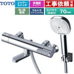 TOTO GGシリーズ 浴室水栓 コンフォートウエーブ4モードクリック 調圧弁 スパウト長さ70mm  めっき 【湯水ピッチ最小160mm】 ≪TBV03466J≫
