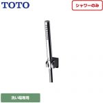 TOTO 浴室水栓部材 コンフォートウエーブシリンダー形 メタル シャワーのみ  ≪TBW02007JA≫
