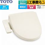 【工事費込セット（商品＋基本工事）】 TOTO ウォシュレット BV 温水洗浄便座 瞬間式 レバー便器洗浄  パステルアイボリー ≪TCF2224E-SC1≫