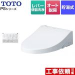 TOTO ウォシュレットPS1シリーズ 温水洗浄便座 貯湯式 パブリックモデル  ホワイト 壁リモコン付属 ≪TCF5514-NW1≫