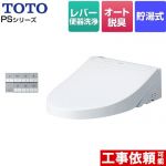 TOTO ウォシュレットPS2シリーズ 温水洗浄便座 貯湯式 パブリックモデル  ホワイト 壁リモコン付属 ≪TCF5534-NW1≫