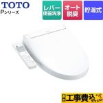 【工事費込セット（商品＋基本工事）】 TOTO ウォシュレットPシリーズ 温水洗浄便座 貯湯式 パブリックモデル  ホワイト ≪TCF587-NW1≫