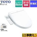 【工事費込セット（商品＋基本工事）】 TOTO ウォシュレットPシリーズ 温水洗浄便座 貯湯式 パブリックモデル  パステルアイボリー ≪TCF587-SC1≫