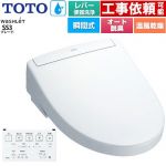 TOTO ウォシュレットSS グレードSS3 温水洗浄便座 瞬間式 レバー便器洗浄タイプ  ホワイト 壁リモコン付属 ≪TCF6554-NW1≫
