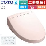 TOTO ウォシュレットSS グレードSS3 温水洗浄便座 瞬間式 レバー便器洗浄タイプ  パステルピンク 壁リモコン付属 ≪TCF6554-SR2≫