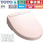 TOTO ウォシュレットSS グレードSS3A 温水洗浄便座 瞬間式 リモコン便器洗浄 オート便器洗浄付タイプ  パステルピンク 壁リモコン付属 ≪TCF6554AF-SR2≫