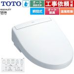 TOTO ウォシュレットSS グレードSS3A 温水洗浄便座 瞬間式 リモコン便器洗浄 オート便器洗浄付タイプ  ホワイト 壁リモコン付属 ≪TCF6554AK-NW1≫