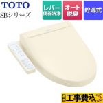 【工事費込セット（商品＋基本工事）】 TOTO ウォシュレットSBシリーズ　グレードSB 温水洗浄便座 レバー便器洗浄タイプ パステルアイボリー ≪TCF6623-SC1≫