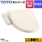 【工事費込セット（商品＋基本工事）】 TOTO ウォシュレット Kシリーズ 温水洗浄便座 貯湯式 オートパワー脱臭  パステルアイボリー 【特別配送】【代引不可】 ≪TCF8CK68-SC1≫