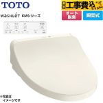 【工事費込セット（商品＋基本工事）】 TOTO ウォシュレット KMシリーズ 温水洗浄便座 瞬間式  パステルアイボリー リモコン付属 ≪TCF8CKM11-SC1≫