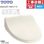 TOTO ウォシュレット KMシリーズ 温水洗浄便座 瞬間式  パステルアイボリー リモコン付属 ≪TCF8CKM11-SC1≫