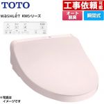 TOTO ウォシュレット KMシリーズ 温水洗浄便座 瞬間式  パステルピンク リモコン付属 ≪TCF8CKM11-SR2≫