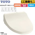 【工事費込セット（商品＋基本工事）】 TOTO ウォシュレット KMシリーズ 温水洗浄便座 瞬間式  パステルアイボリー リモコン付属 ≪TCF8CKM21-SC1≫