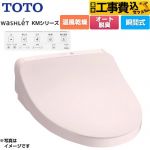 【工事費込セット（商品＋基本工事）】 TOTO ウォシュレット KMシリーズ 温水洗浄便座 瞬間式  パステルピンク リモコン付属 ≪TCF8CKM21-SR2≫