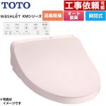 TOTO ウォシュレット KMシリーズ 温水洗浄便座 瞬間式  パステルピンク リモコン付属 ≪TCF8CKM21-SR2≫