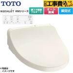 【工事費込セット（商品＋基本工事）】 TOTO ウォシュレット KMシリーズ 温水洗浄便座 瞬間式  パステルアイボリー リモコン付属 ≪TCF8CKM31-SC1≫