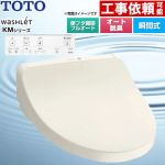 TOTO ウォシュレット KMシリーズ 温水洗浄便座 瞬間式  パステルアイボリー リモコン付属 ≪TCF8CKM31-SC1≫