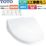 【工事費込セット（商品＋基本工事）】 TOTO ウォシュレット KMシリーズ 温水洗浄便座 瞬間式  ホワイト 壁リモコン付属 ≪TCF8CKM42-NW1≫