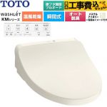 【工事費込セット（商品＋基本工事）】 TOTO ウォシュレット KMシリーズ 温水洗浄便座 瞬間式  パステルアイボリー 壁リモコン付属 ≪TCF8CKM42-SC1≫