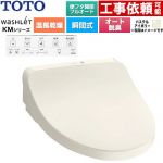 TOTO ウォシュレット KMシリーズ 温水洗浄便座 瞬間式  パステルアイボリー 壁リモコン付属 ≪TCF8CKM42-SC1≫