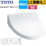 【工事費込セット（商品＋基本工事）】 TOTO ウォシュレット KMシリーズ 温水洗浄便座 瞬間式  ホワイト リモコン付属 【特別配送】【代引不可】 ≪TCF8FKM02-NW1≫