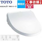 TOTO ウォシュレット KMシリーズ 温水洗浄便座 瞬間式  ホワイト リモコン付属 【特別配送】【代引不可】 ≪TCF8FKM02-NW1≫
