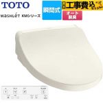 【工事費込セット（商品＋基本工事）】 TOTO ウォシュレット KMシリーズ 温水洗浄便座 瞬間式  パステルアイボリー リモコン付属 【特別配送】【代引不可】 ≪TCF8FKM02-SC1≫