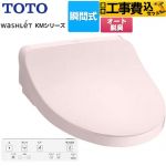 【工事費込セット（商品＋基本工事）】 TOTO ウォシュレット KMシリーズ 温水洗浄便座 瞬間式  パステルピンク リモコン付属 【特別配送】【代引不可】 ≪TCF8FKM02-SR2≫