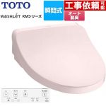TOTO ウォシュレット KMシリーズ 温水洗浄便座 瞬間式  パステルピンク リモコン付属 【特別配送】【代引不可】 ≪TCF8FKM02-SR2≫