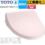 【工事費込セット（商品＋基本工事）】 TOTO ウォシュレット KMシリーズ 温水洗浄便座 瞬間式  パステルピンク リモコン付属 【特別配送】【代引不可】 ≪TCF8FKM12-SR2≫