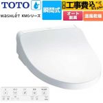 【工事費込セット（商品＋基本工事）】 TOTO ウォシュレット KMシリーズ 温水洗浄便座 瞬間式  ホワイト リモコン付属 【特別配送】【代引不可】 ≪TCF8FKM22-NW1≫