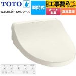 【工事費込セット（商品＋基本工事）】 TOTO ウォシュレット KMシリーズ 温水洗浄便座 瞬間式  パステルアイボリー リモコン付属 【特別配送】【代引不可】 ≪TCF8FKM22-SC1≫