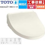 TOTO ウォシュレット KMシリーズ 温水洗浄便座 瞬間式  パステルアイボリー リモコン付属 【特別配送】【代引不可】 ≪TCF8FKM22-SC1≫