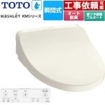 TOTO ウォシュレット KMシリーズ 温水洗浄便座 瞬間式  パステルアイボリー リモコン付属 ≪TCF8FKM32-SC1≫