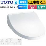 【工事費込セット（商品＋基本工事）】 TOTO ウォシュレット KMシリーズ 温水洗浄便座 瞬間式  ホワイト リモコン付属 【特別配送】【代引不可】 ≪TCF8FKM42-NW1≫