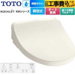 【工事費込セット（商品＋基本工事）】 TOTO ウォシュレット KMシリーズ 温水洗浄便座 瞬間式  パステルアイボリー リモコン付属 【特別配送】【代引不可】 ≪TCF8FKM42-SC1≫