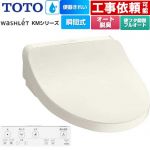 TOTO ウォシュレット KMシリーズ 温水洗浄便座 瞬間式  パステルアイボリー リモコン付属 【特別配送】【代引不可】 ≪TCF8FKM42-SC1≫