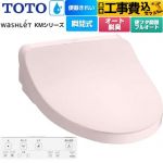 【工事費込セット（商品＋基本工事）】 TOTO ウォシュレット KMシリーズ 温水洗浄便座 瞬間式  パステルピンク リモコン付属 ≪TCF8FKM42-SR2≫