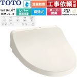 TOTO ウォシュレット KMシリーズ 温水洗浄便座 瞬間式 リモコン便器洗浄なし  パステルアイボリー リモコン付属 ≪TCF8FKM43-SC1≫